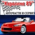 Авточасти за леки и лекотоварни автомобили - Каралина 89