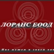 Антиплакатни  антикорозионни и специални покрития Лоранс ЕООД