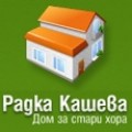Дом за възрастни хора Радка Кашева - гр. София. 