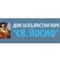 Дом за възрастни хора Св. Йосиф/ Арборис ЕООД