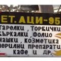 Домашни потреби, Стоки за бита АЦИ 95 - Гергана Георгиева