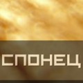 Дървени конструкции от Спонец