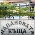 Къща за гости в Казанлък - Папановата къща