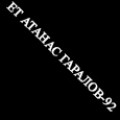 Мебели и обзавеждане ЕТ АТАНАС ГАРАЛОВ - 92