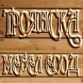 Мебели и обзавеждане Троянска Мебел ЕООД