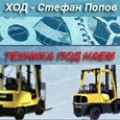 Мотокари, електрокари, транспалетни колички - ХОД - Попов
