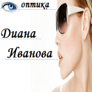 Оптика в Плевен - оптика Диана Иванова