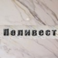 Скални материали, надгробни паметници Поливест ЕООД