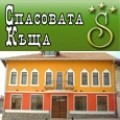 Спасовата къща - Къща за гости в Стара планина